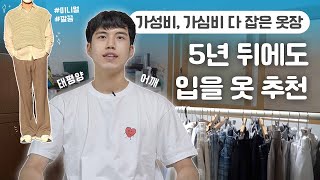 20대 남자 가성비, 가심비 다 잡는 미니멀룩 추천🕺 | 옷들이 ep.6