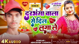 #Darbhanga वाला से दिल लगा ले | Abhishek Aashiq New Song 2024 | Darbhanga Wala Se Dil Laga Le