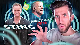 УМЕЕТ ЛИ ПЕТЬ STING | Резиновые связки, СОЛЬ есть. ЛЯШКИ отменные, СИЖКИ в арсенале