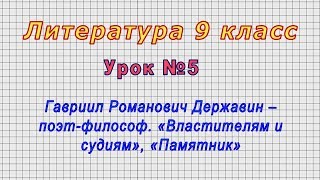 Литература 9 класс (Урок№5 - Гавриил Романович Державин – поэт-философ. «Властителям и судиям»)