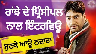 ਮੇਰੇ ਰਾਂਝੇ ਦਾ ਪ੍ਰਿੰਸੀਪਲ ਜੀ .Ranjit Mani ਦੀ ਤਾਜ਼ਾ ਇੰਟਰਵਿਊ Latest Punjabi Song