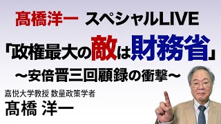 高橋洋一 スペシャルLIVE「政権最大の敵は財務省」～安倍晋三回顧録の衝撃 #髙橋洋一 #高橋洋一