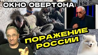 Окно Овертона: поражение России | Новости 7-40, 15.8.2024