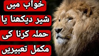 Khwab Mein Lion Dekhna | Khwab Mein Shair Dekhna | خواب میں شیر دیکھنا