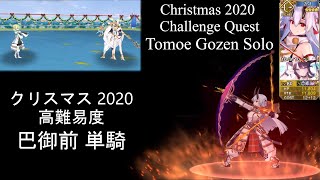 [FGO] 巴御前単騎 — 高難易度 「エキシビションマッチ　伝説の拳」クリスマス2020 | Tomoe Solo - Christmas 2020 Challenge Quest 巴御前擬似単騎