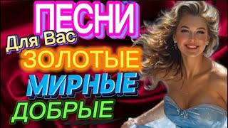 ПЕСНИ НАШЕГО ВРЕМЕНИ!  СЛУШАЙ🎧 ПОДПEВАЙ