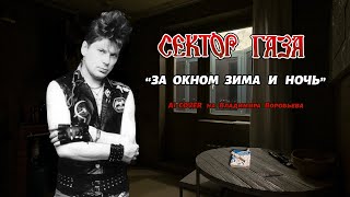 Сектор газа - За окном зима и ночь | AI cover на Владимира Воробьева