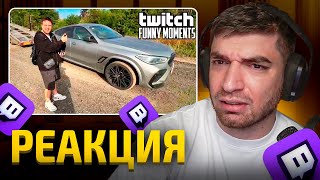 РАВШАН СМОТРИТ: Топ Моменты с Twitch | Купил Лимитированную BMW