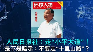 🔴 重磅！人民日报社：走“小平大道”，难道是暗示不要走“十里山路？