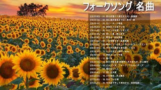 フォークソング 名曲メドレー 懐メロ 昭和 ♪♪♪ フォークソング 名曲 60年代 70年代 80年代 #15