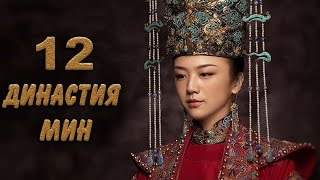 Династия Мин 12 серия (русская озвучка) дорама Ming Dynasty