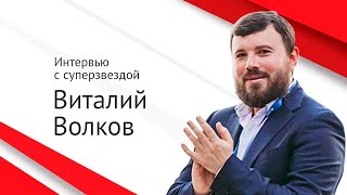 Интервью с суперзвездой: Виталий Волков