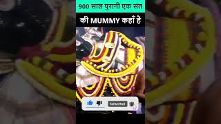 900 साल पुरानी एक संत की MUMMY कहाँ है