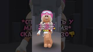 я теперь маме только так говорю😍 #roblox #роблокс #актив #рек #youtube #р_е_к_о_м_е_д_а_ц_и_и