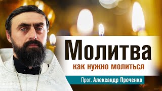 Молитва : как нужно молиться (прот. Александр Проченко). @r_i_s