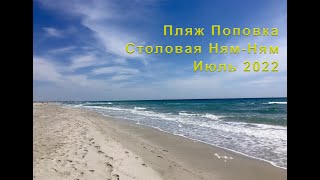 Пляж Поповка, столовая Ням-Ням, Крым июль 2022