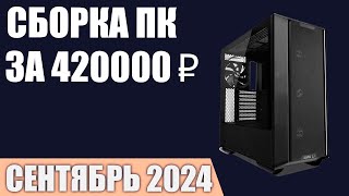 Сборка ПК за 420000₽. Сентябрь 2024 года. Лучший игровой компьютер