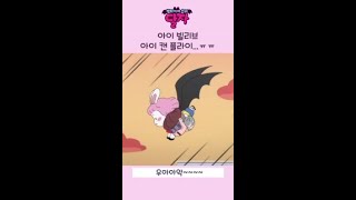 뱀파이어 소녀 달자 | 아이 빌리브 아이 캔 플라이 | 투니버스