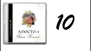 10. Джон Поллок - Апостол [аудиокнига]