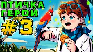 Lp. Игра Бога #3 ГОВОРЯЩИЙ ПОПУГАЙ • Майнкрафт