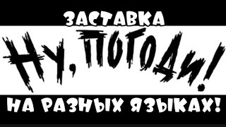 Ну, погоди! заставка на разных языках! ( 1 выпуск )