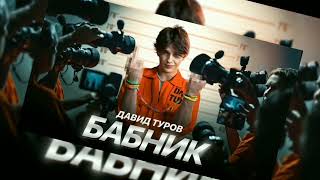 Давид Туров - бабник #песня#2024(премьера клипа 16.08.24 )