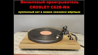 Ремонт винилового проигрывателя CROSLEY C62B-WA. Купили кота в мешке