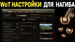 КАК НАСТРОИТЬ ИГРУ 📈 World of Tanks и Мир Танков настройки графики, звука и управления ДЛЯ НАГИБА