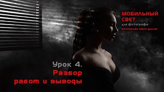 Мобильный свет для фотографа - завершающий эфир.