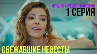 Сбежавшие невесты - 1 серия! ЛУЧШАЯ ТУРЕЦКАЯ КОМЕДИЯ!