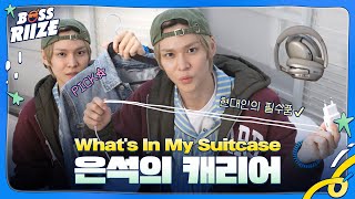 [🧳] 은석의 What's In My Suitcase #보스라이즈 #BOSSRIIZE