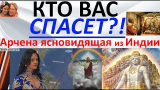 Кто вас спасет?! Арчена ясновидящая из Индии