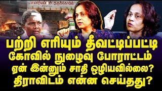 பற்றி எரியும் தீவட்டிப்பட்டி ! கோவில் நுழைவு போராட்டம் | thozhar srividya latest interview #grandone