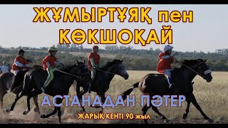 АЛАМАН Бәйге / ЖАРЫҚ 90 жылдық/ 87011230800 Айдос