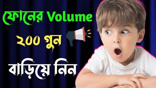 How To Increase Volume Booster For Any Android Mobile | ফোনে ভলিউম দিগুন করবে এই টিপস | Volume Boost