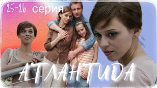 ▶️ АТЛАНТИДА / 25-26 серия / Мелодрама / Криминальная драма / Сериал / (2007)