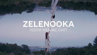 Zelenooka - Коли немає сил (Official Video)