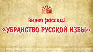 Убранство русской избы