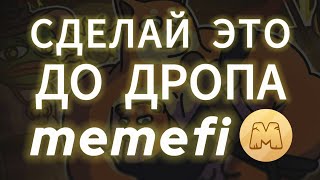 УСПЕЙ СДЕЛАТЬ ЭТО ПЕРЕД ДРОПОМ В МЕМЕ ФАЙ КОЙН! ЛИСТИНГ MEMEFI COIN AIRDROP ТОКЕНА КАК ВЫВЕСТИ БИРЖУ