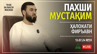 ПАХШИ МУСТАҚИМ №59.    ҲАЛОКАТИ ФИРЪАВН