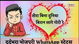 Tora Bina Duniya Biran Lage Bhojpuri WhatsApp Status ll Gunjan Singh Status ll Bhojpuri Status ll.