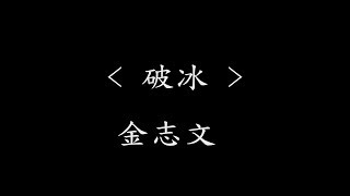 破冰 - 金志文 (电视剧《破冰行动》同名曲)『动态歌词』偶尔当风吹过来 飘渺的抓不住未来