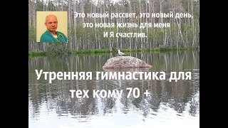 Утренняя гимнастика для тех кому 70 +#утренняягимнастика