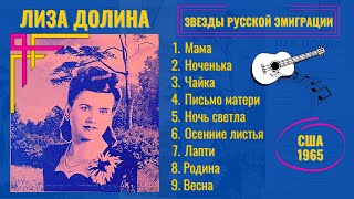 ЛИЗА ДОЛИНА, "Осенние листья" (США, 1965). Эмигрантские песни. Романсы. Песни на стихи Есенина.