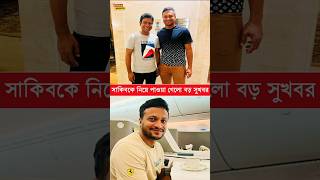 সাকিবের দেশে ফেরা নিয়ে একি বললেন নির্বাচক হান্নান সরকার #BangladeshCricket #ShakibAlHasan #BDCricket