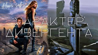 [FUA] человек-дивергент САБЛИМИНАЛ | АФФИРМАЦИИ | SUBLIMINAL