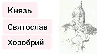 Історія України. Князь Святослав Хоробрий (3 частина)