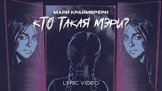 Мари Краймбрери - Кто такая Мэри (Lyric Video)