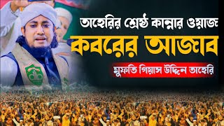 তাহেরির কান্নার ওয়াজ কবরের আজাব | মুফতি গিয়াস উদ্দিন তাহেরী | Mufti Gias Uddin Taheri New Waz 2024