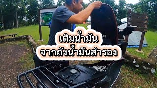 เติมน้ำมันจากถังน้ำมันสำรอง